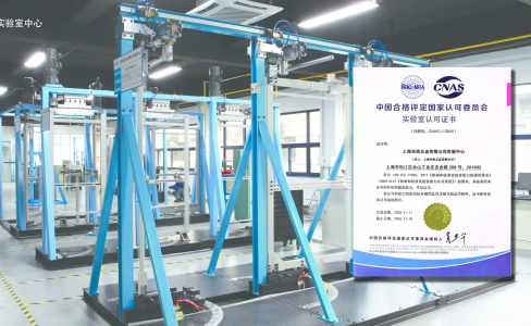 实至名归 | 上海茄子视频色版下载五金实验中心通过CNAS认证