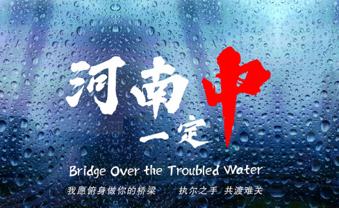 致河南！我愿俯身做你的桥梁